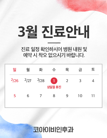 삼일절-팝업_업체별_코아이비인후과.jpg